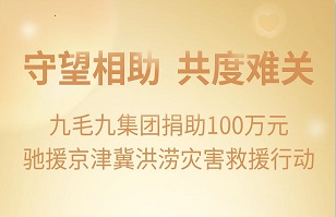 守望相助，共渡难关|明博平台-明博（中国）
集团紧急援助京津冀受灾地区
